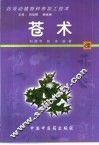 药用动植物种养加工技术  46  苍术 封面