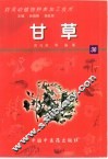 药用动植物种养加工技术  36  甘草 封面