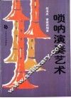 唢呐演奏艺术 封面