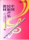 中国民族声乐教材  3  钢琴伴奏谱 封面