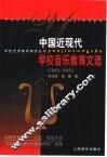 中国近现代学校音乐教育文选  1840-1949 封面