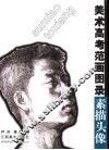 美术高考范画图录  素描头像 封面