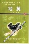 药用动植物种养加工技术  26  地黄 封面
