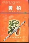 药用动植物种养加工技术  57  黄柏 封面