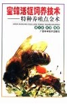 蜜蜂活框饲养技术  特种养殖点金术 封面