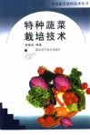 特种蔬菜栽培技术 封面