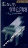 车尔尼钢琴初步教程  作品599弹奏提示 封面
