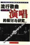 流行歌曲演唱的探讨与研究 封面