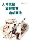 人体素描旋转观察速成画法 封面