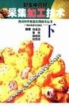 野生中药材采集加工技术  下  果实和种子类、全草类、菌藻类、动物类、矿物类、其他类 封面