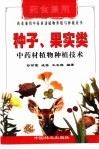 种子、果实类中药材植物种植技术 封面