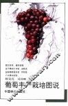 葡萄丰产栽培图说 封面