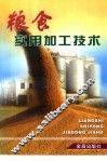 粮食实用加工技术 封面