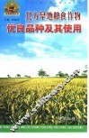 北方旱地粮食作物优良品种及其使用 封面