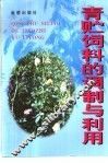 青贮饲料的调制与利用 封面