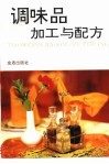 调味品加工与配方 封面