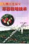 大棚日光温室草莓栽培技术 封面