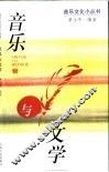 音乐与文学 封面