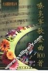 嘹亮军歌金曲100首 封面