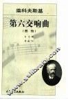 第六交响曲 悲怆 b小调 作品74 封面