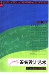 曾印泉签名设计艺术 封面