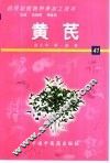 药用动植物种养加工技术  41  黄芪 封面