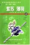 药用动植物种养加工技术  53  紫苏  薄荷 封面