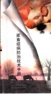 家畜疫病防治技术手册 封面