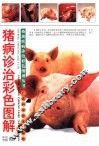 猪病诊治彩色图解 封面