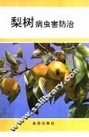 梨树病虫害防治 封面