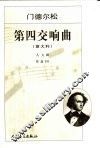 第四交响曲 意大利A大调 作品90 封面