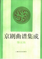 京剧曲谱集成  第5集 封面