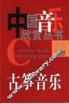 古筝音乐 封面