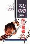 动物画技法基础入门 封面