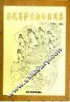 历代菩萨宝相白描图集 封面