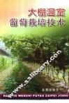 大棚温室葡萄栽培技术 封面