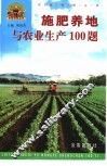 施肥养地与农业生产100题 封面