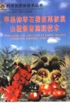 苹果  柿  枣  石榴  板栗  核桃  山楂  银杏施肥技术 封面