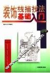 装饰线描技法基础入门 封面