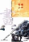 中国画技法示范·工笔画系列  青绿山水 封面