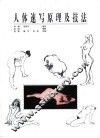 人体速写原理及技法 封面