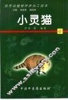药用动植物种养加工技术  4  小灵猫 封面