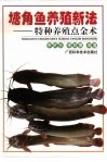 塘角鱼养殖新法  特种养殖点金术 封面