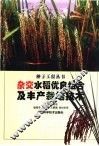 杂交水稻优良组合及丰产栽培技术 封面