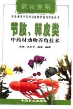 节肢、棘皮类中药材动物养殖技术 封面