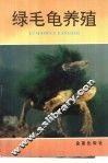 绿毛龟养殖 封面