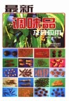 最新调味品及其应用 封面