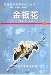 药用动植物种养加工技术  51  金银花 封面