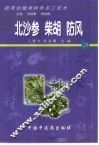 药用动植物种养加工技术  29  北沙参  柴胡  防风 封面