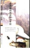 食用菌病虫害防治手册 封面